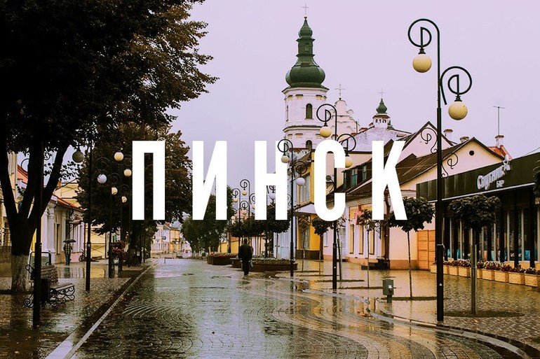 Что посмотреть в городе Пинск